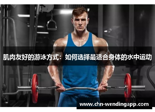 肌肉友好的游泳方式：如何选择最适合身体的水中运动
