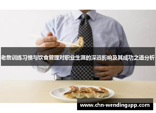 老詹训练习惯与饮食管理对职业生涯的深远影响及其成功之道分析 老詹训练习惯与饮食管理对职业生涯的深远影响及其成功之道分析