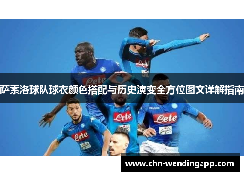 萨索洛球队球衣颜色搭配与历史演变全方位图文详解指南