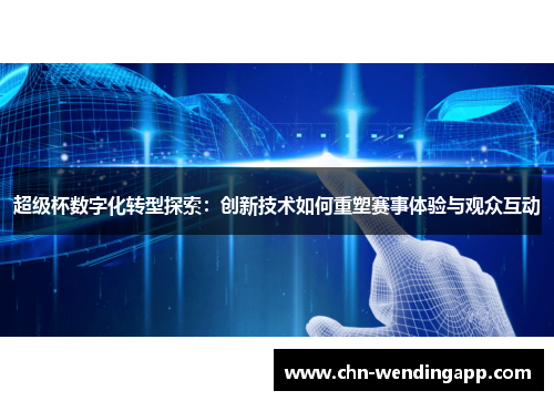 超级杯数字化转型探索：创新技术如何重塑赛事体验与观众互动