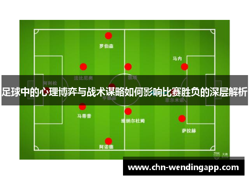 足球中的心理博弈与战术谋略如何影响比赛胜负的深层解析