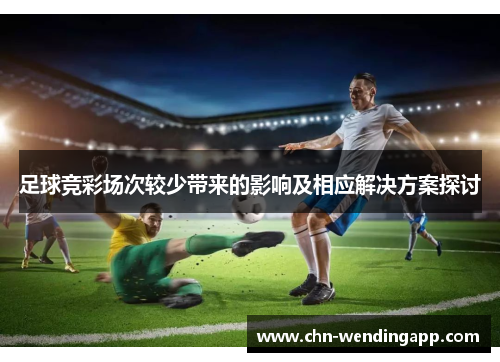 足球竞彩场次较少带来的影响及相应解决方案探讨