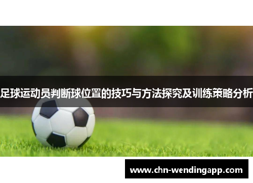 足球运动员判断球位置的技巧与方法探究及训练策略分析