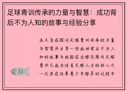 足球青训传承的力量与智慧:成功背后不为人知的故事与经验分享 足球青训传承的力量与智慧:成功背后不为人知的故事与经验分享
