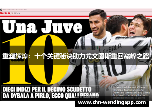 重塑辉煌：十个关键秘诀助力尤文图斯重回巅峰之路