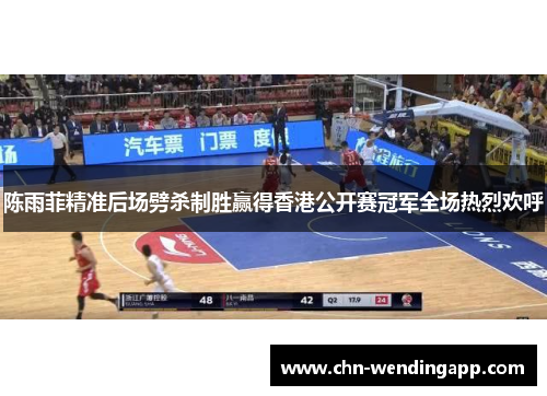 陈雨菲精准后场劈杀制胜赢得香港公开赛冠军全场热烈欢呼 陈雨菲精准后场劈杀制胜赢得香港公开赛冠军全场热烈欢呼