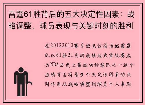 雷霆61胜背后的五大决定性因素:战略调整、球员表现与关键时刻的胜利 雷霆61胜背后的五大决定性因素:战略调整、球员表现与关键时刻的胜利