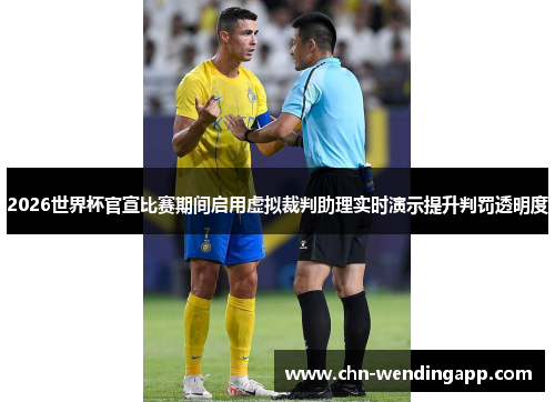 2026世界杯官宣比赛期间启用虚拟裁判助理实时演示提升判罚透明度