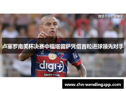 卢塞罗南美杯决赛中福塔雷萨凭借首粒进球领先对手