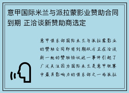 意甲国际米兰与派拉蒙影业赞助合同到期 正洽谈新赞助商选定