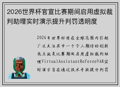 2026世界杯官宣比赛期间启用虚拟裁判助理实时演示提升判罚透明度