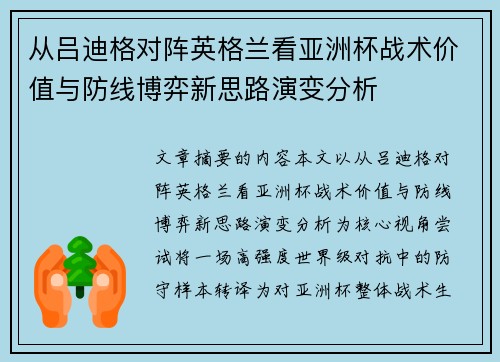 从吕迪格对阵英格兰看亚洲杯战术价值与防线博弈新思路演变分析