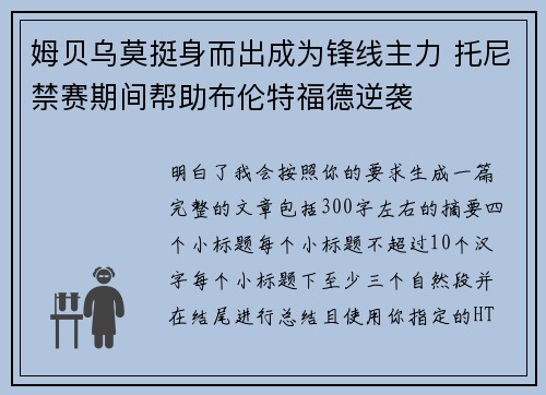 姆贝乌莫挺身而出成为锋线主力 托尼禁赛期间帮助布伦特福德逆袭
