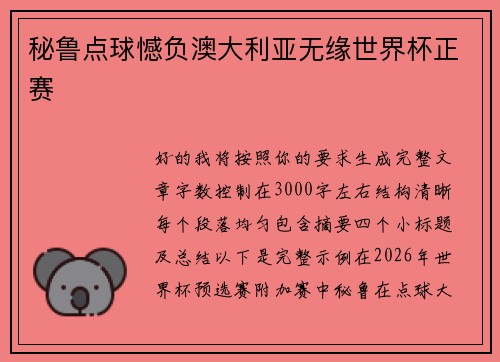 秘鲁点球憾负澳大利亚无缘世界杯正赛 秘鲁点球憾负澳大利亚无缘世界杯正赛