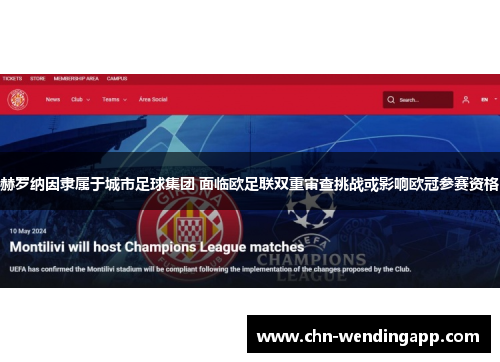 赫罗纳因隶属于城市足球集团 面临欧足联双重审查挑战或影响欧冠参赛资格 赫罗纳因隶属于城市足球集团 面临欧足联双重审查挑战或影响欧冠参赛资格