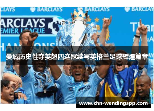 曼城历史性夺英超四连冠续写英格兰足球辉煌篇章