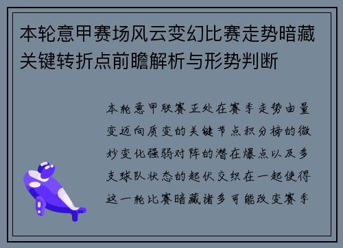 本轮意甲赛场风云变幻比赛走势暗藏关键转折点前瞻解析与形势判断