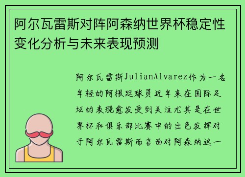 阿尔瓦雷斯对阵阿森纳世界杯稳定性变化分析与未来表现预测