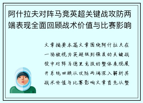 阿什拉夫对阵马竞英超关键战攻防两端表现全面回顾战术价值与比赛影响 阿什拉夫对阵马竞英超关键战攻防两端表现全面回顾战术价值与比赛影响