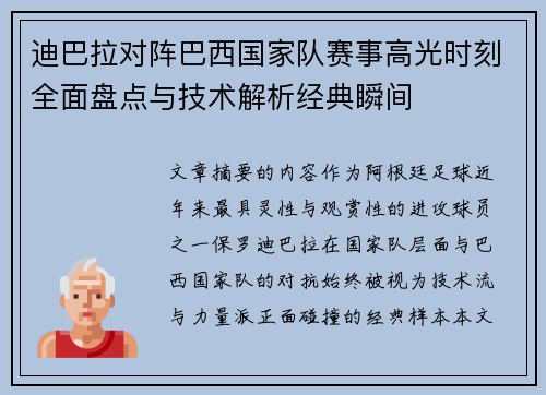 迪巴拉对阵巴西国家队赛事高光时刻全面盘点与技术解析经典瞬间