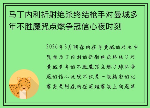 马丁内利折射绝杀终结枪手对曼城多年不胜魔咒点燃争冠信心夜时刻