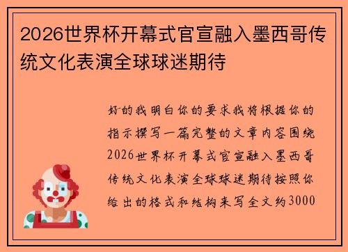 2026世界杯开幕式官宣融入墨西哥传统文化表演全球球迷期待