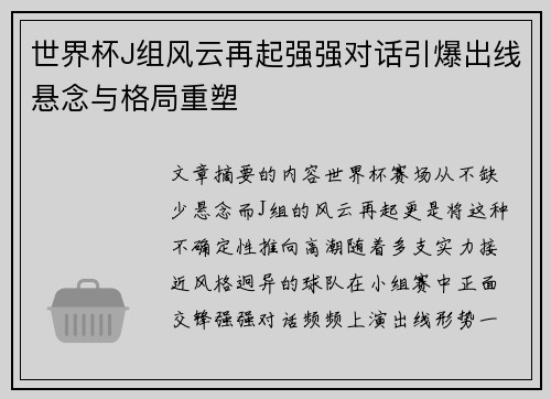 世界杯J组风云再起强强对话引爆出线悬念与格局重塑