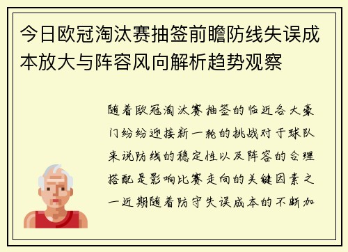 今日欧冠淘汰赛抽签前瞻防线失误成本放大与阵容风向解析趋势观察
