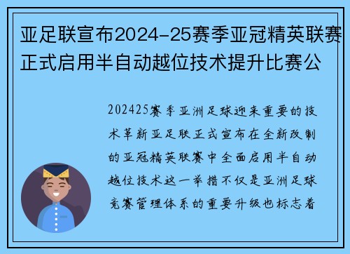 亚足联宣布2024-25赛季亚冠精英联赛正式启用半自动越位技术提升比赛公正性