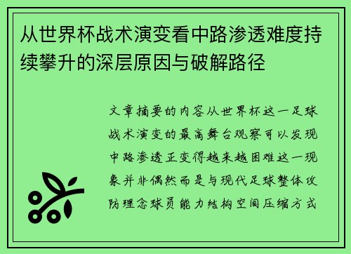 从世界杯战术演变看中路渗透难度持续攀升的深层原因与破解路径