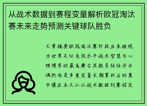 从战术数据到赛程变量解析欧冠淘汰赛未来走势预测关键球队胜负