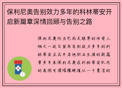 保利尼奥告别效力多年的科林蒂安开启新篇章深情回顾与告别之路