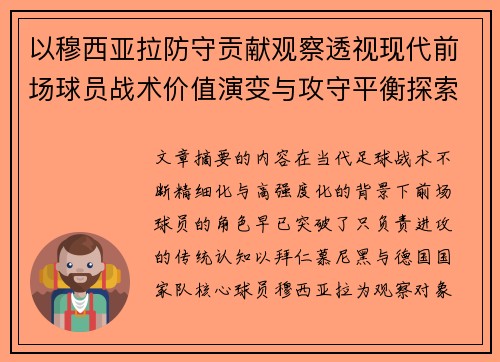 以穆西亚拉防守贡献观察透视现代前场球员战术价值演变与攻守平衡探索