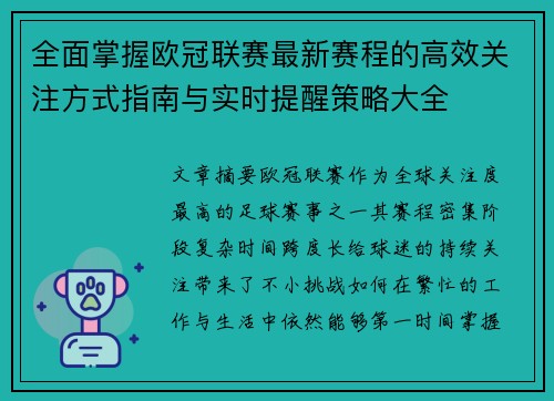 全面掌握欧冠联赛最新赛程的高效关注方式指南与实时提醒策略大全