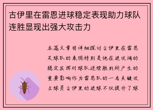 古伊里在雷恩进球稳定表现助力球队连胜显现出强大攻击力