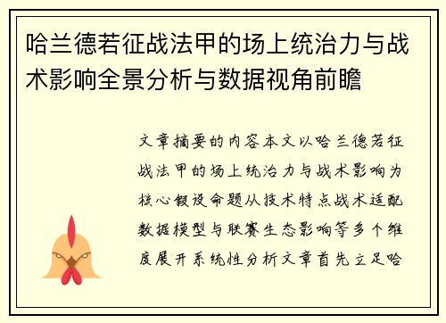 哈兰德若征战法甲的场上统治力与战术影响全景分析与数据视角前瞻