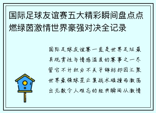 国际足球友谊赛五大精彩瞬间盘点点燃绿茵激情世界豪强对决全记录