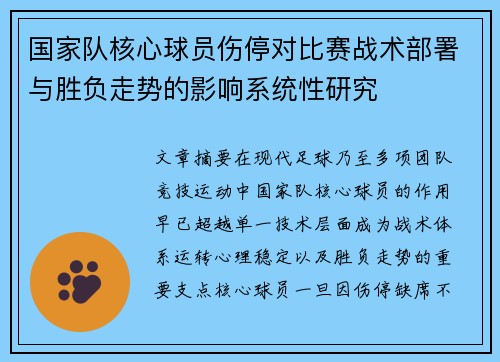 国家队核心球员伤停对比赛战术部署与胜负走势的影响系统性研究