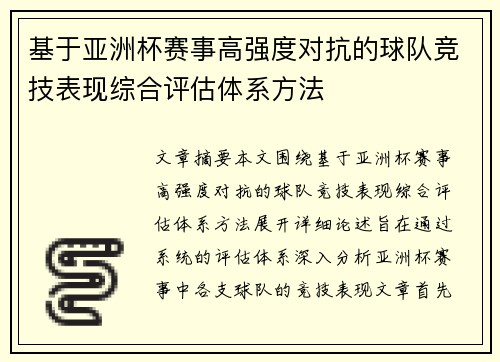 基于亚洲杯赛事高强度对抗的球队竞技表现综合评估体系方法