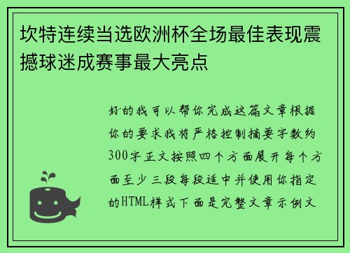 坎特连续当选欧洲杯全场最佳表现震撼球迷成赛事最大亮点
