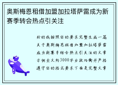 奥斯梅恩租借加盟加拉塔萨雷成为新赛季转会热点引关注