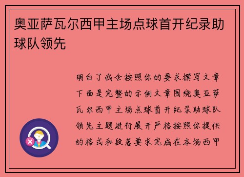 奥亚萨瓦尔西甲主场点球首开纪录助球队领先