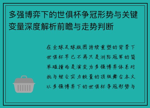 多强博弈下的世俱杯争冠形势与关键变量深度解析前瞻与走势判断 多强博弈下的世俱杯争冠形势与关键变量深度解析前瞻与走势判断