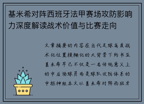 基米希对阵西班牙法甲赛场攻防影响力深度解读战术价值与比赛走向
