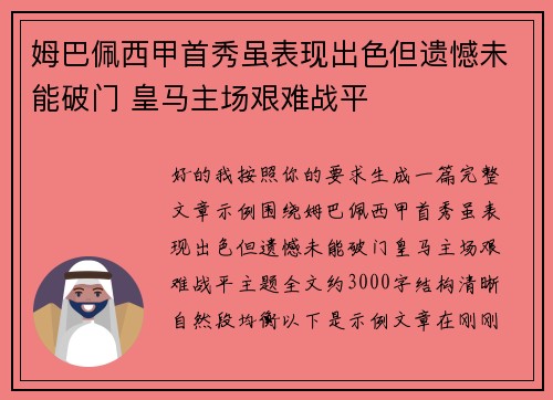姆巴佩西甲首秀虽表现出色但遗憾未能破门 皇马主场艰难战平