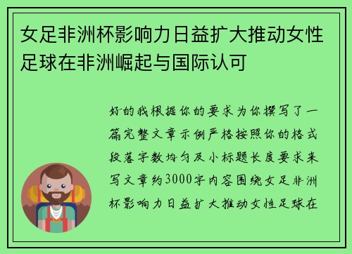 女足非洲杯影响力日益扩大推动女性足球在非洲崛起与国际认可