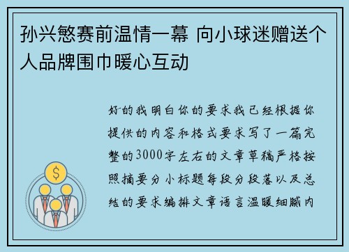 孙兴慜赛前温情一幕 向小球迷赠送个人品牌围巾暖心互动 孙兴慜赛前温情一幕 向小球迷赠送个人品牌围巾暖心互动
