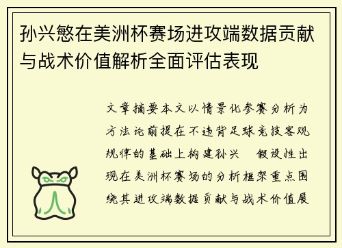 孙兴慜在美洲杯赛场进攻端数据贡献与战术价值解析全面评估表现