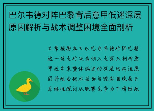 巴尔韦德对阵巴黎背后意甲低迷深层原因解析与战术调整困境全面剖析