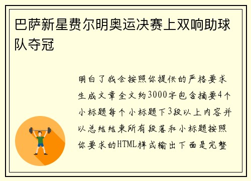 巴萨新星费尔明奥运决赛上双响助球队夺冠